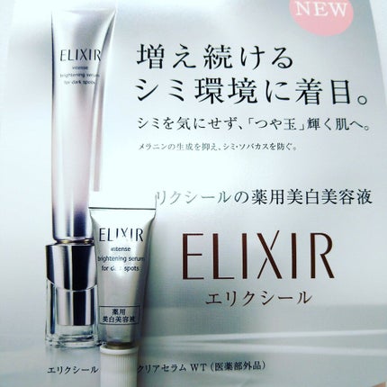 エリクシール ホワイト スポットクリアセラム WT/エリクシール/美容液を使ったクチコミ(1枚目)