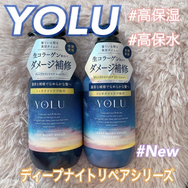 YOLUの新シリーズ
ディープナイトリペアシャンプーとトリートメントのご紹介です🧴

カラーやブリーチを繰り返した髪にオススメのシリーズ✨

高保湿の生コラーゲンで髪の外側を！
高保水のナノヒアルロン酸