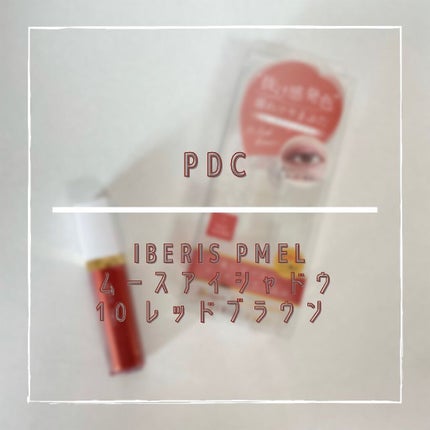 イベリスピメル ムースアイシャドウ/pdc/ジェル・クリームアイシャドウを使ったクチコミ(1枚目)