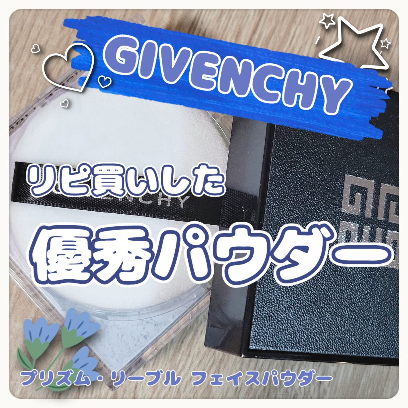 プリズム・リーブル/GIVENCHY/ルースパウダーを使ったクチコミ(1枚目)
