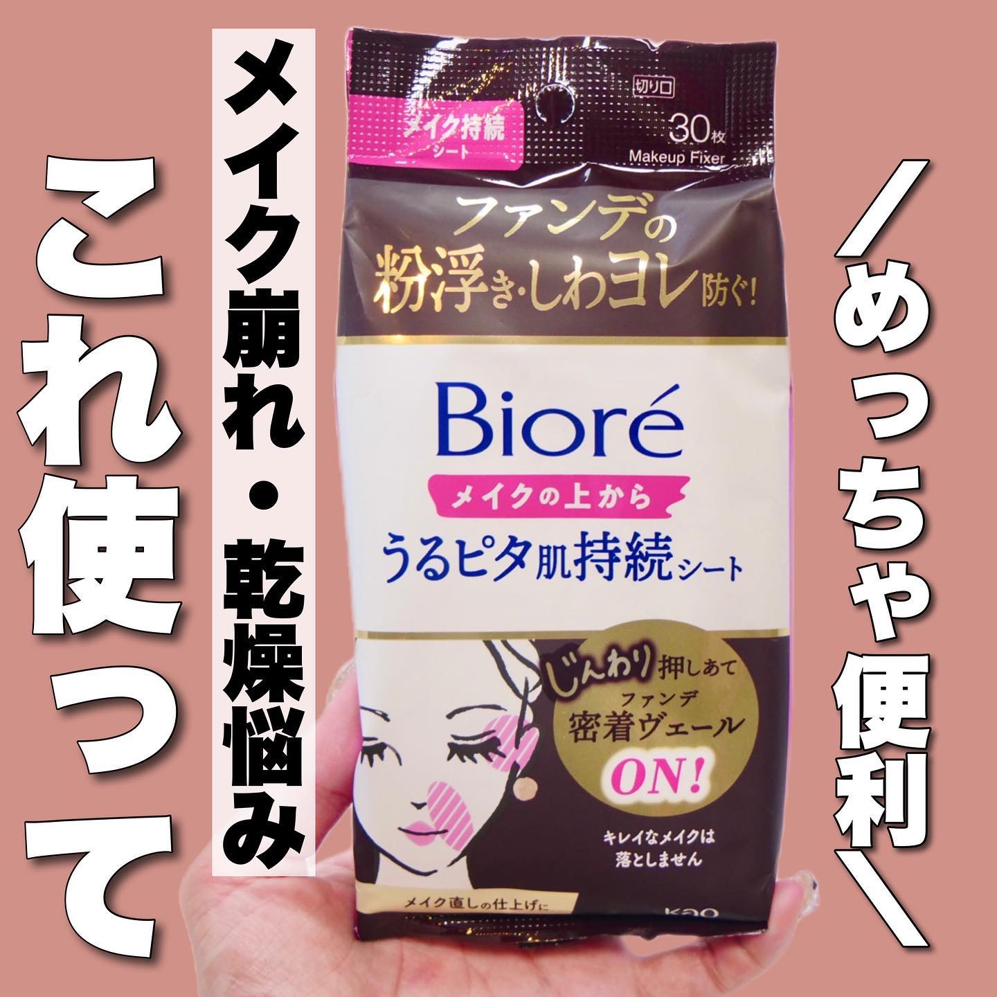 ビオレメイクの上からうるピタ肌持続シート/ビオレ/フェイスシートを使ったクチコミ（1枚目）