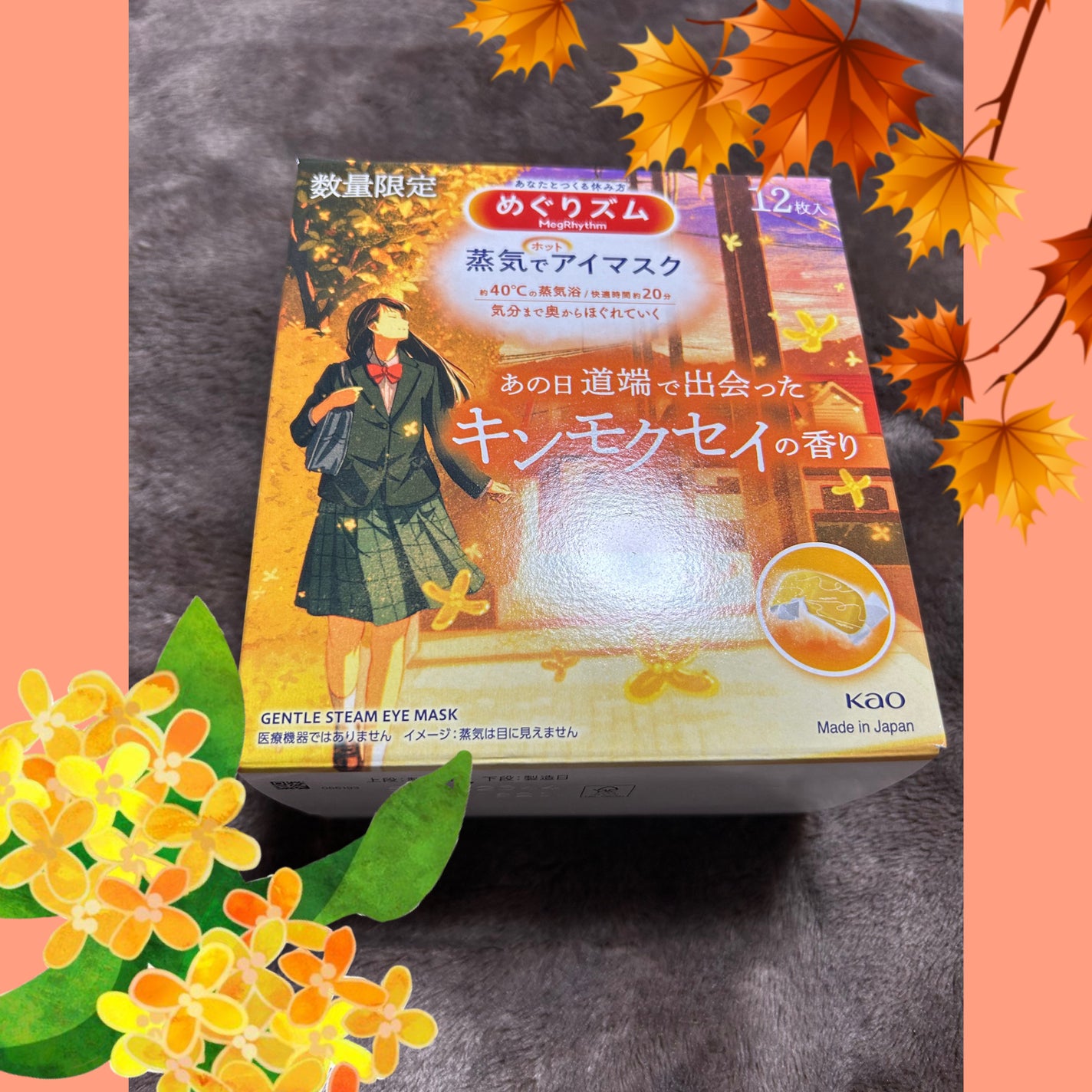 めぐりズム 蒸気でホットアイマスク あの日道端で出会った キンモクセイの香り/めぐりズム/ホットアイマスクを使ったクチコミ(1枚目)