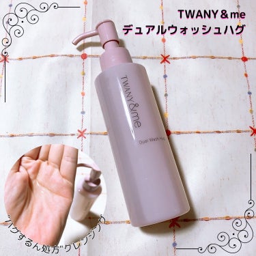 TWANY&me デュアルウォッシュハグ

肌にのせて、水で流すことで、擦らずにメイクや皮脂をするりと落とす"ハグするん処方"クレンジングのご紹介です。

ポンプ式のボトルが使いやすい！
サラッとした質