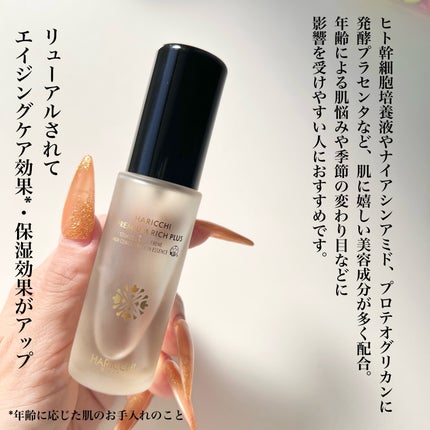 ハリッチプレミアムリッチプラス/ハリッチプレミアムリッチ/美容液を使ったクチコミ(2枚目)