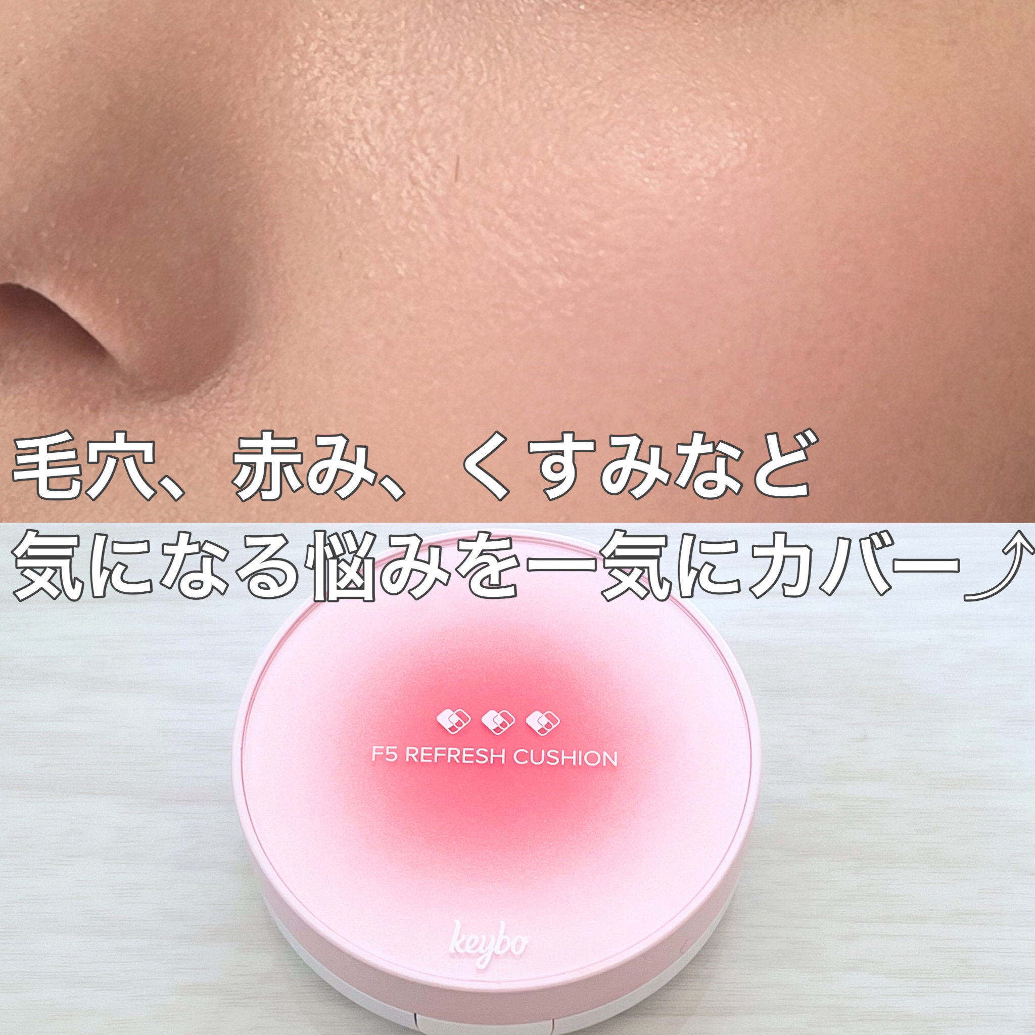 F5 リフレッシュクッション/keybo/クッションファンデーションを使ったクチコミ（3枚目）