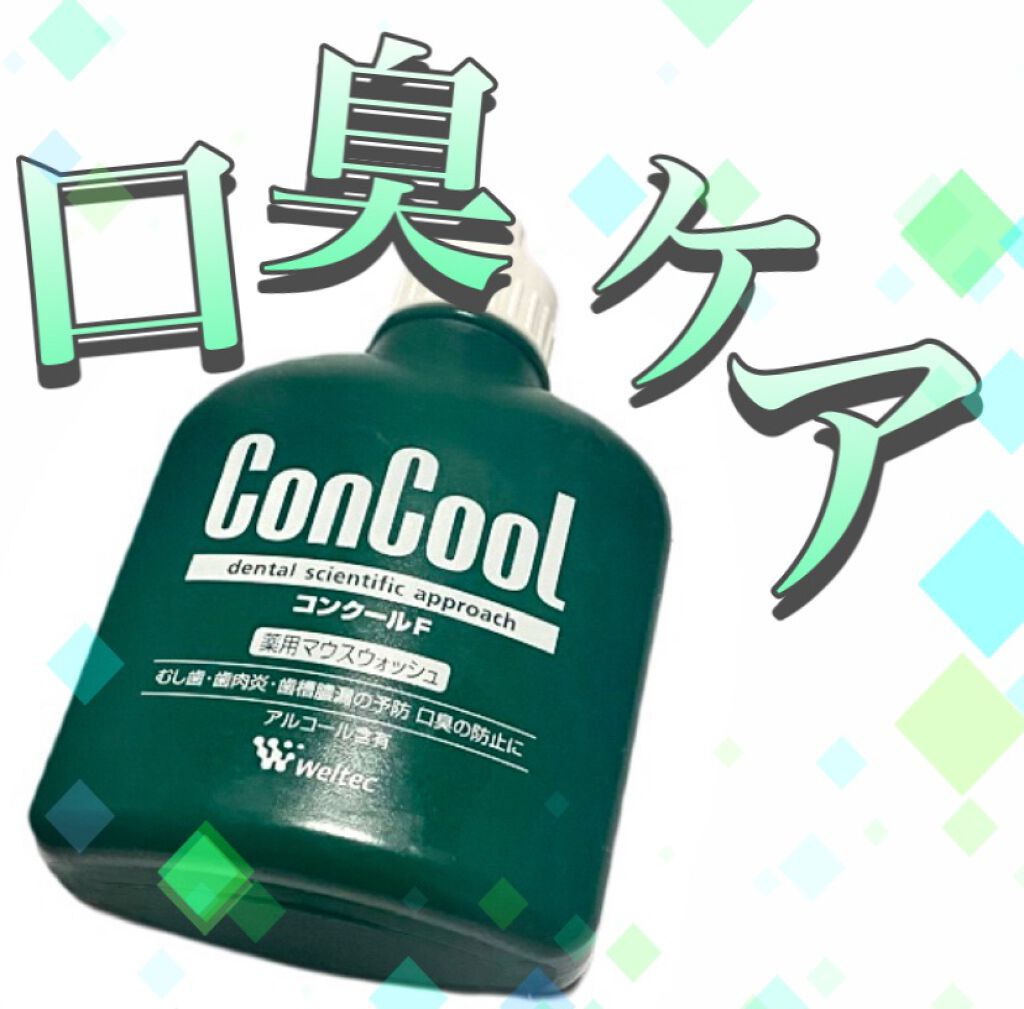 コンクールF/ウエルテック/マウスウォッシュ・スプレーを使ったクチコミ（1枚目）
