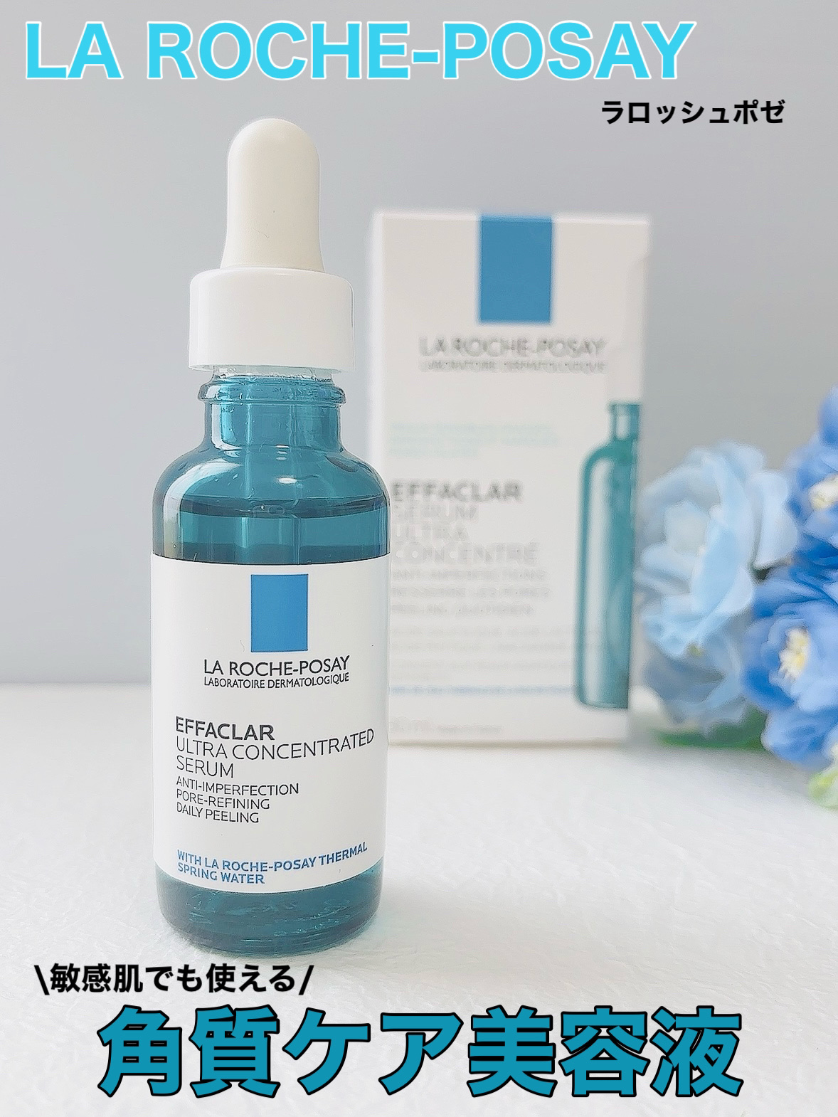 エファクラ ピールケア セラム/ラ ロッシュ ポゼ/美容液を使ったクチコミ（1枚目）