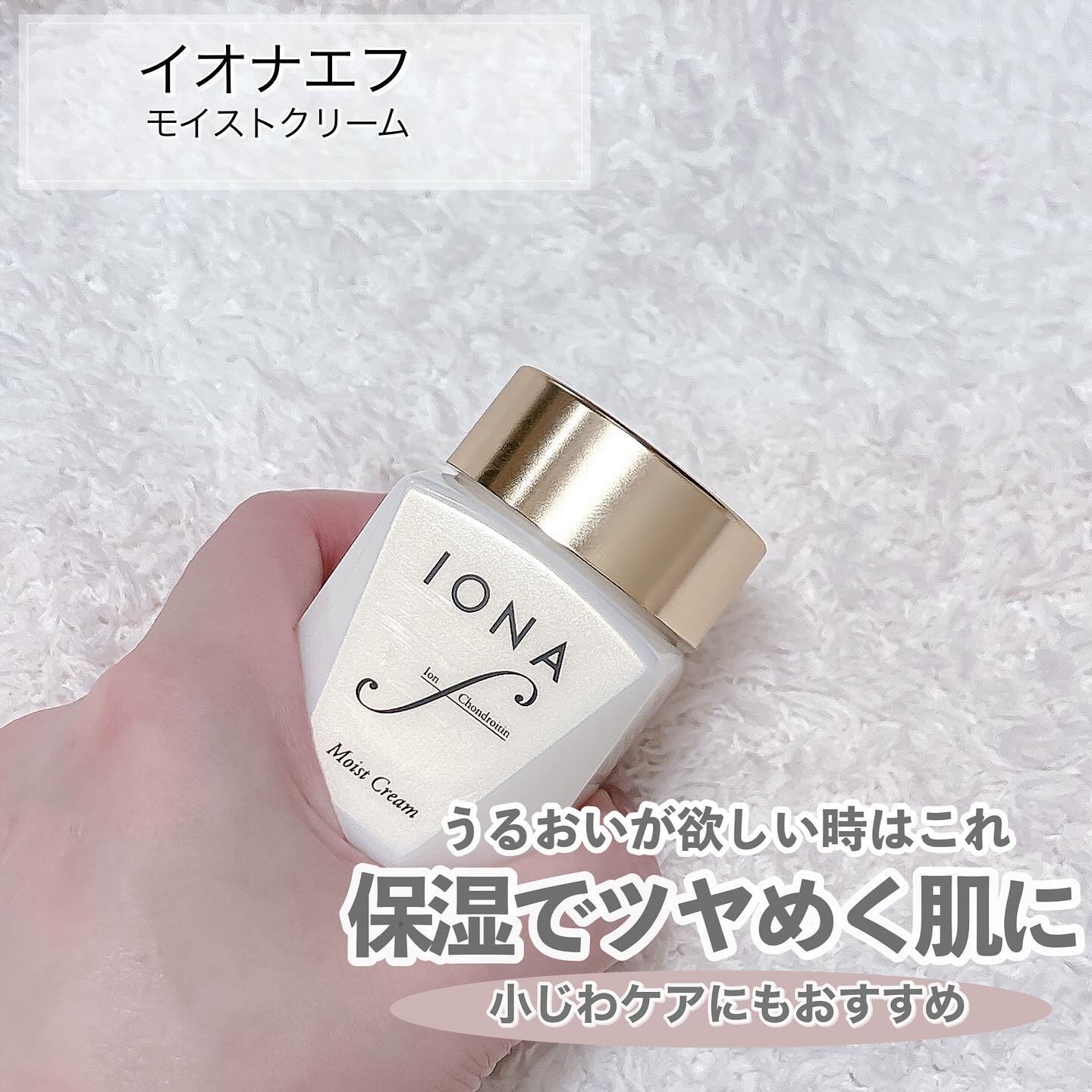モイスト クリーム/イオナ エフ/フェイスクリームを使ったクチコミ（2枚目）