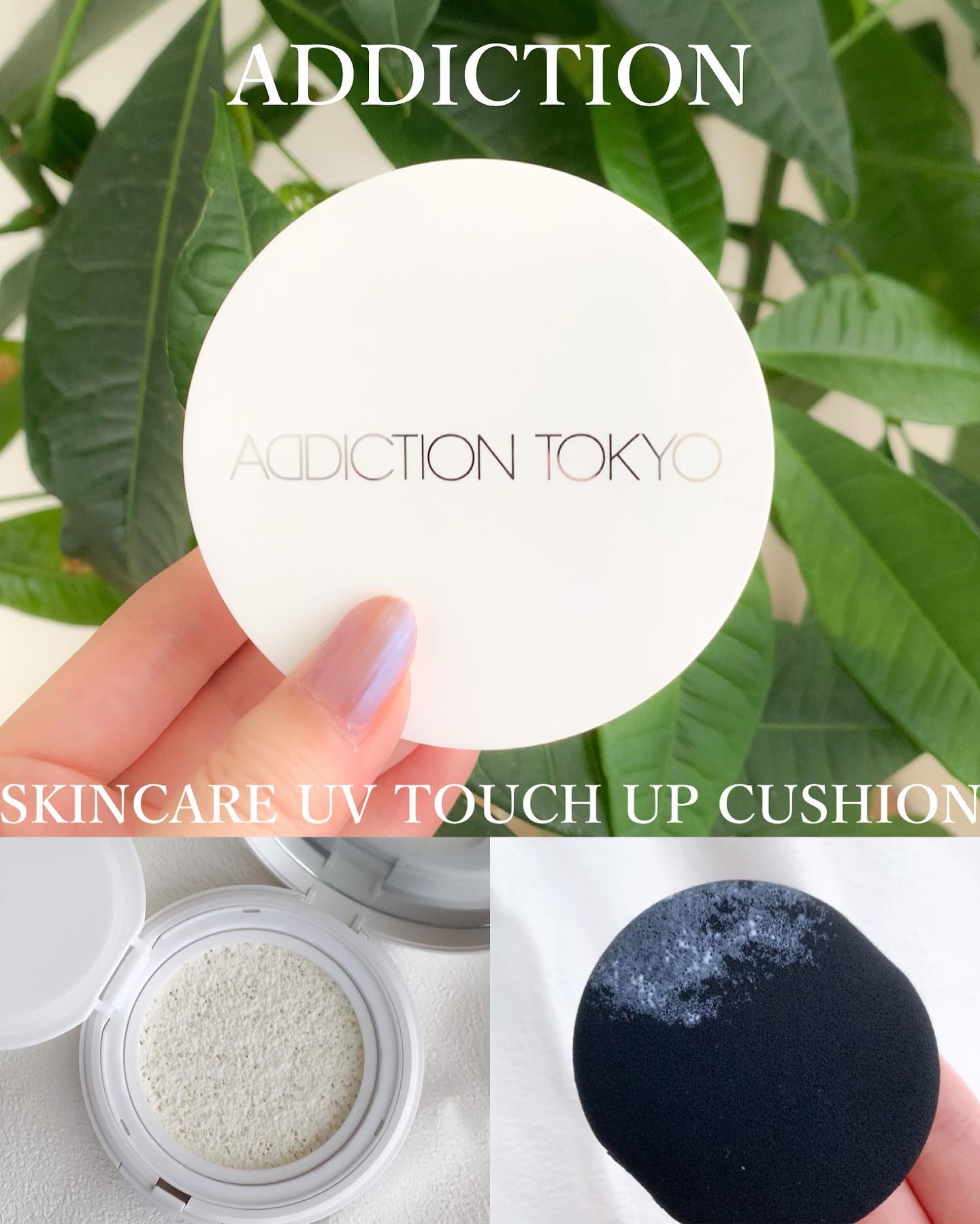 アディクション スキンケアUV タッチアップ クッション ケース/ADDICTION/クッションファンデーションを使ったクチコミ（1枚目）