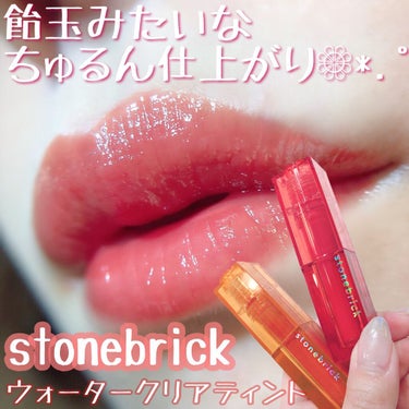 STONEBRICK ウォータークリアティントのクチコミ「春の新作うるうる飴玉ティント💄💋✨潤い＆色持ち続く優秀アイテム👏🏻☺️💖見た目も可愛い⤴⤴⤴❣.....」（1枚目）