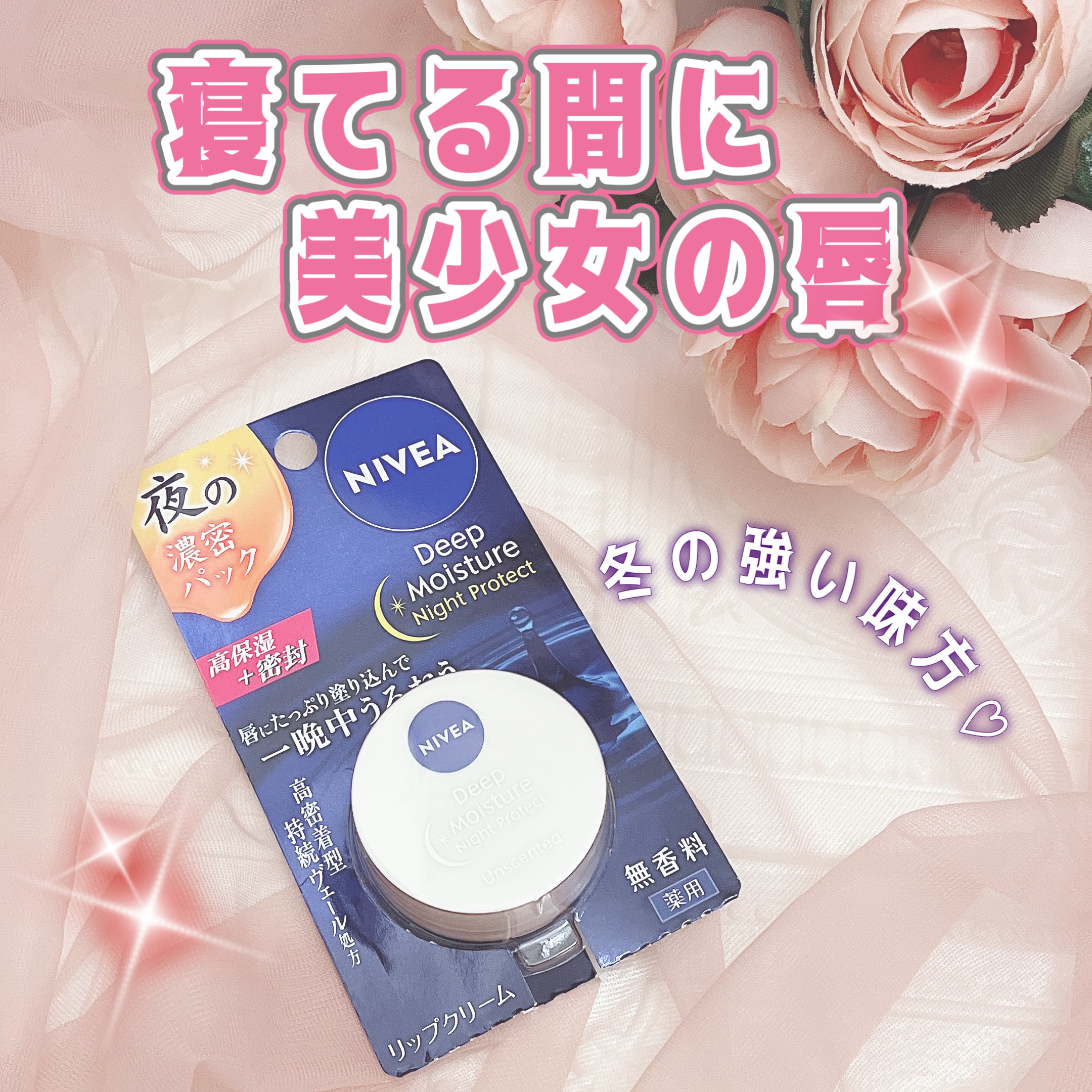 ディープモイスチャーナイトプロテクト　無香料/ニベア/リップマスクを使ったクチコミ（1枚目）