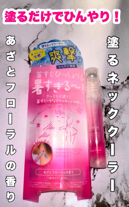 あーさん@フォロバ100 on LIPS 「クーリストアセダレーヌあざとフローラル/○メントール配合で、塗..」(1枚目)