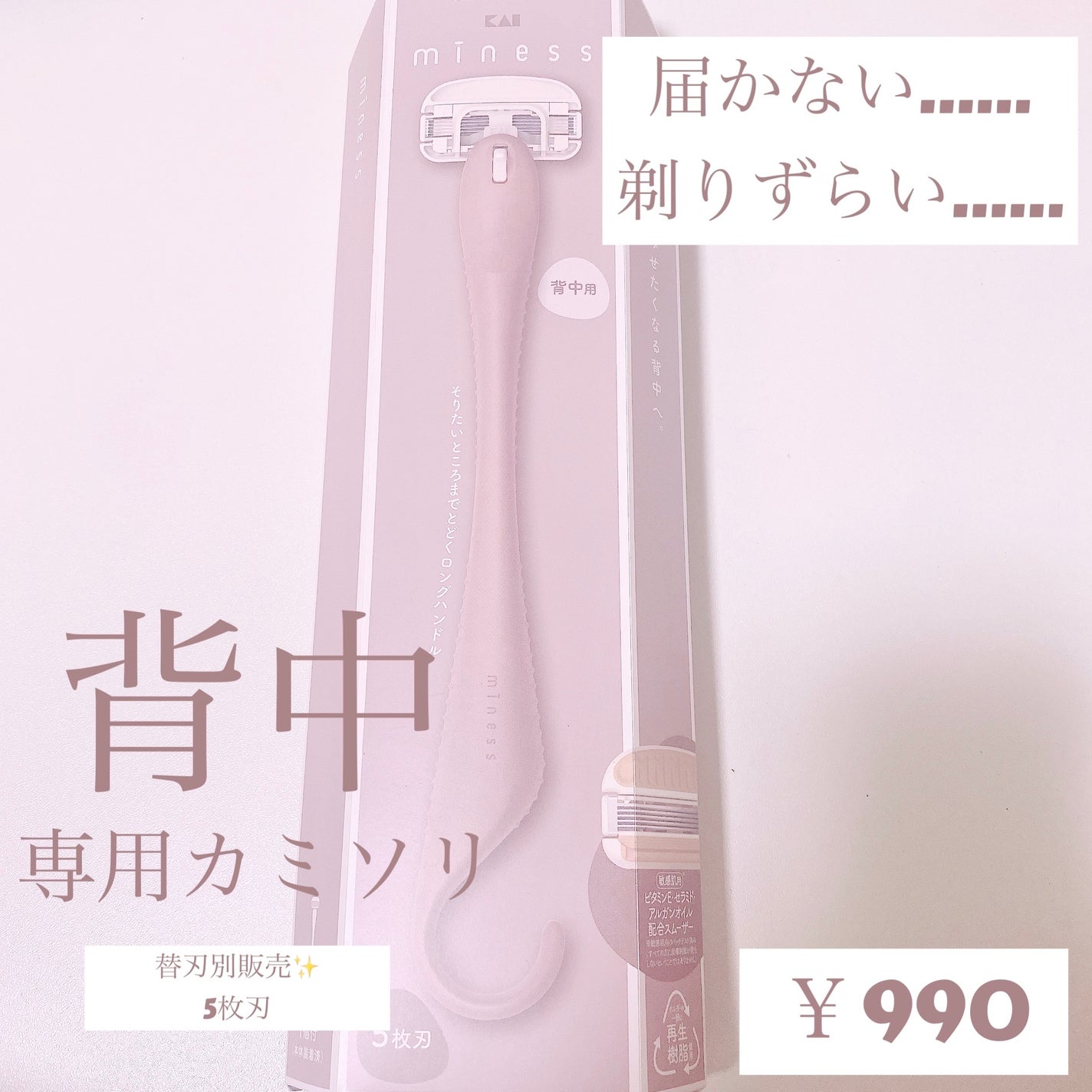 miness 背中用カミソリ/貝印/シェーバーを使ったクチコミ(1枚目)