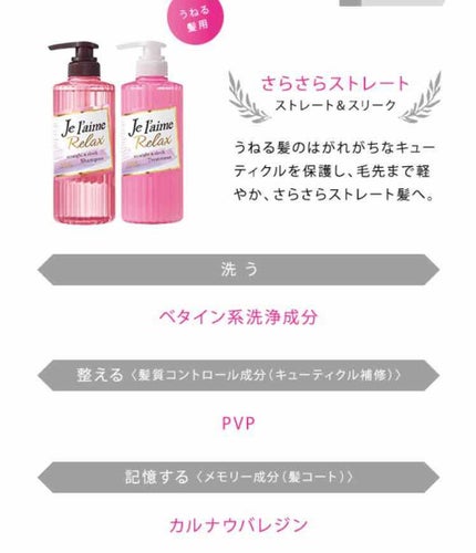 リラックス シャンプー/トリートメント(ストレート&スリーク)/Je l'aime/シャンプー・コンディショナーを使ったクチコミ(1枚目)