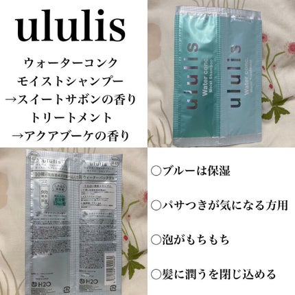 ウォーターコンク モイストシャンプー/ヘアトリートメント/ululis/市販シャンプーを使ったクチコミ(1枚目)