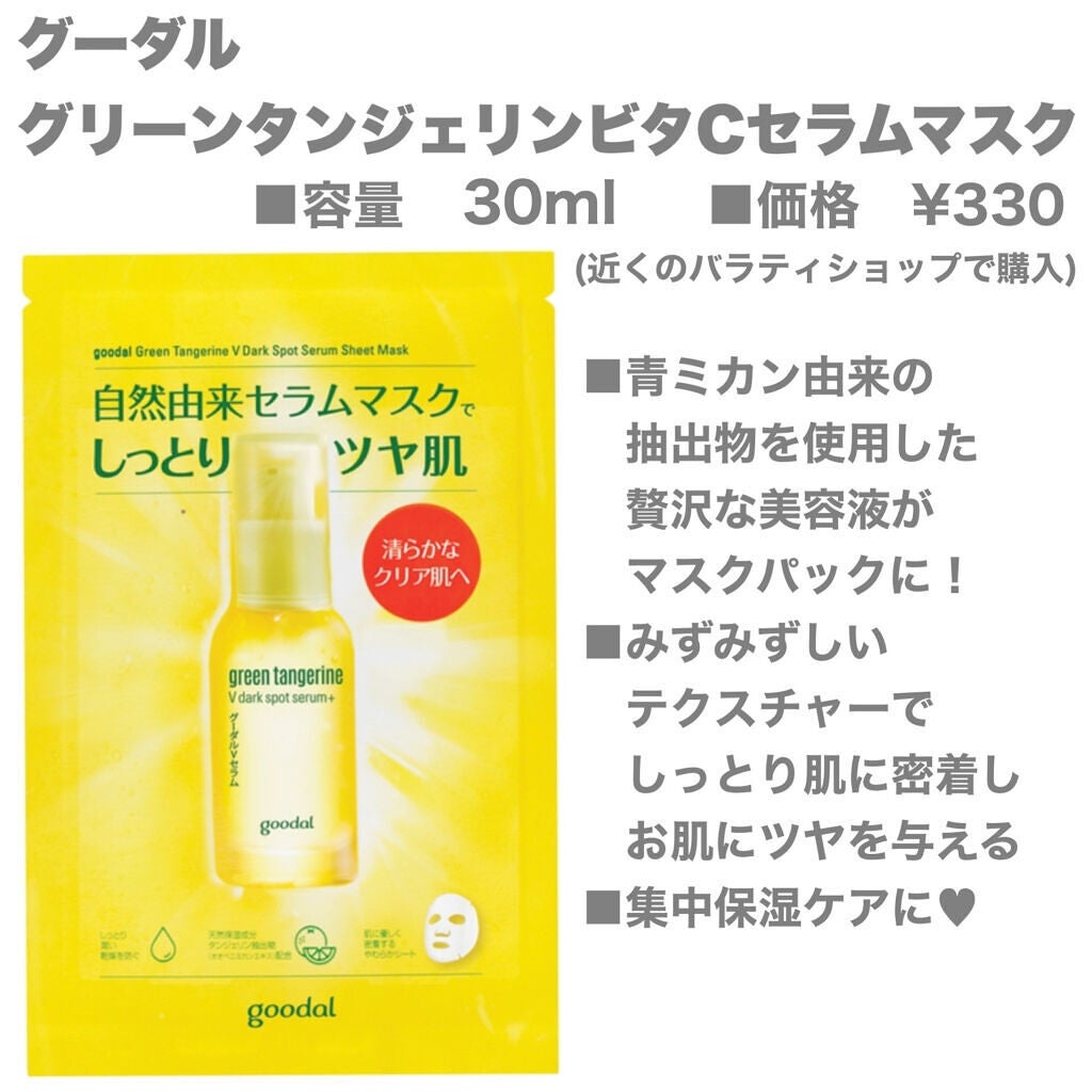 グーダル グリーンタンジェリンビタCセラムマスク/goodal/シートマスク・パックを使ったクチコミ(2枚目)