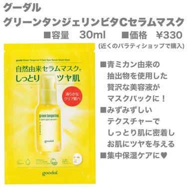 グーダル グリーンタンジェリンビタCセラムマスク/goodal/シートマスク・パックを使ったクチコミ（2枚目）