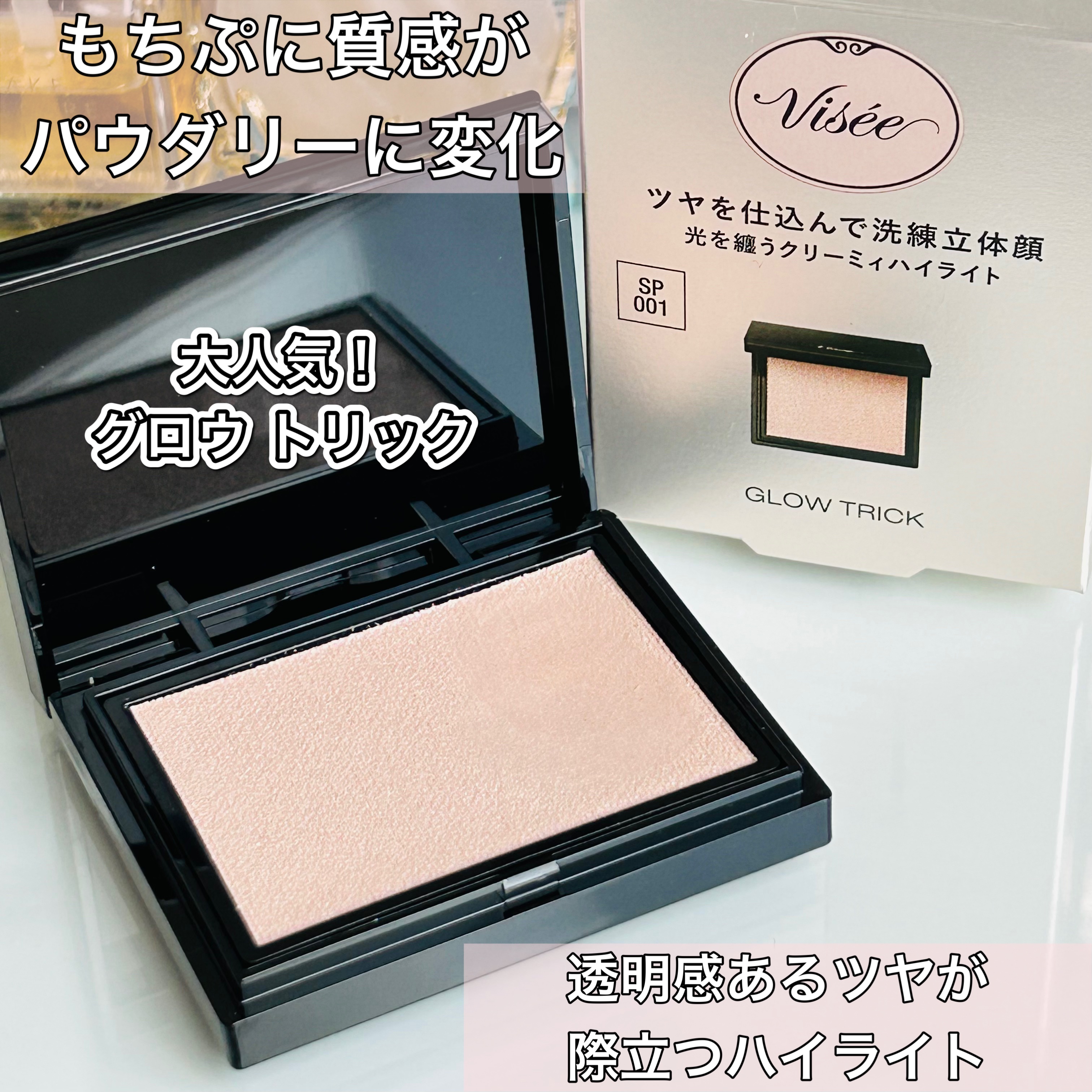 グロウ トリック/Visée/クリームハイライトを使ったクチコミ（1枚目）