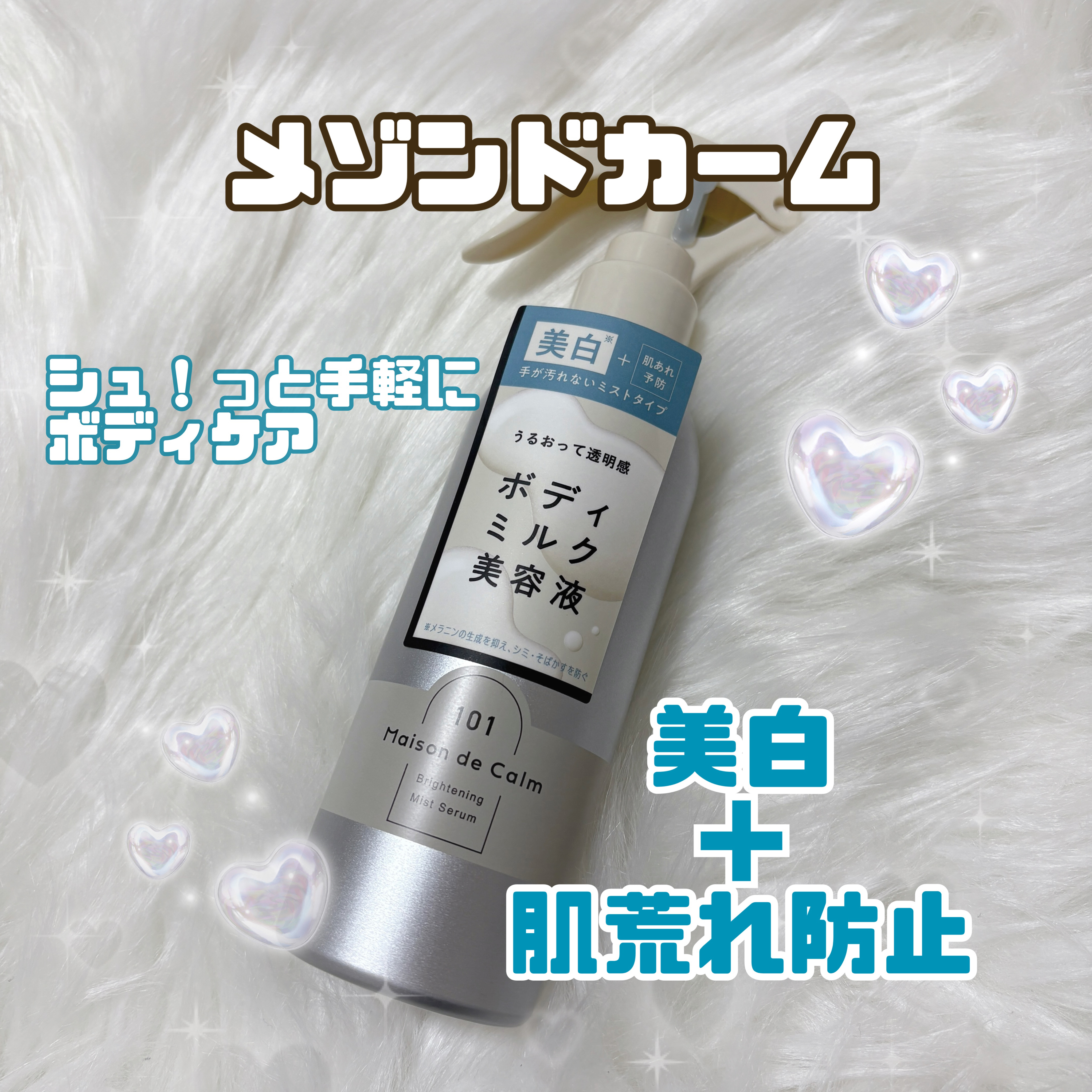 ◎ナリスアップ 
メゾン ド カーム ブライトニング ミストセラム　¥1,320

LIPSを通して「ナリスアップ」から商品提供をいただきました。

2月10日発売のボディミルク美容液です🫧

シュ！っと手軽にボディケアできる
新感覚のミ