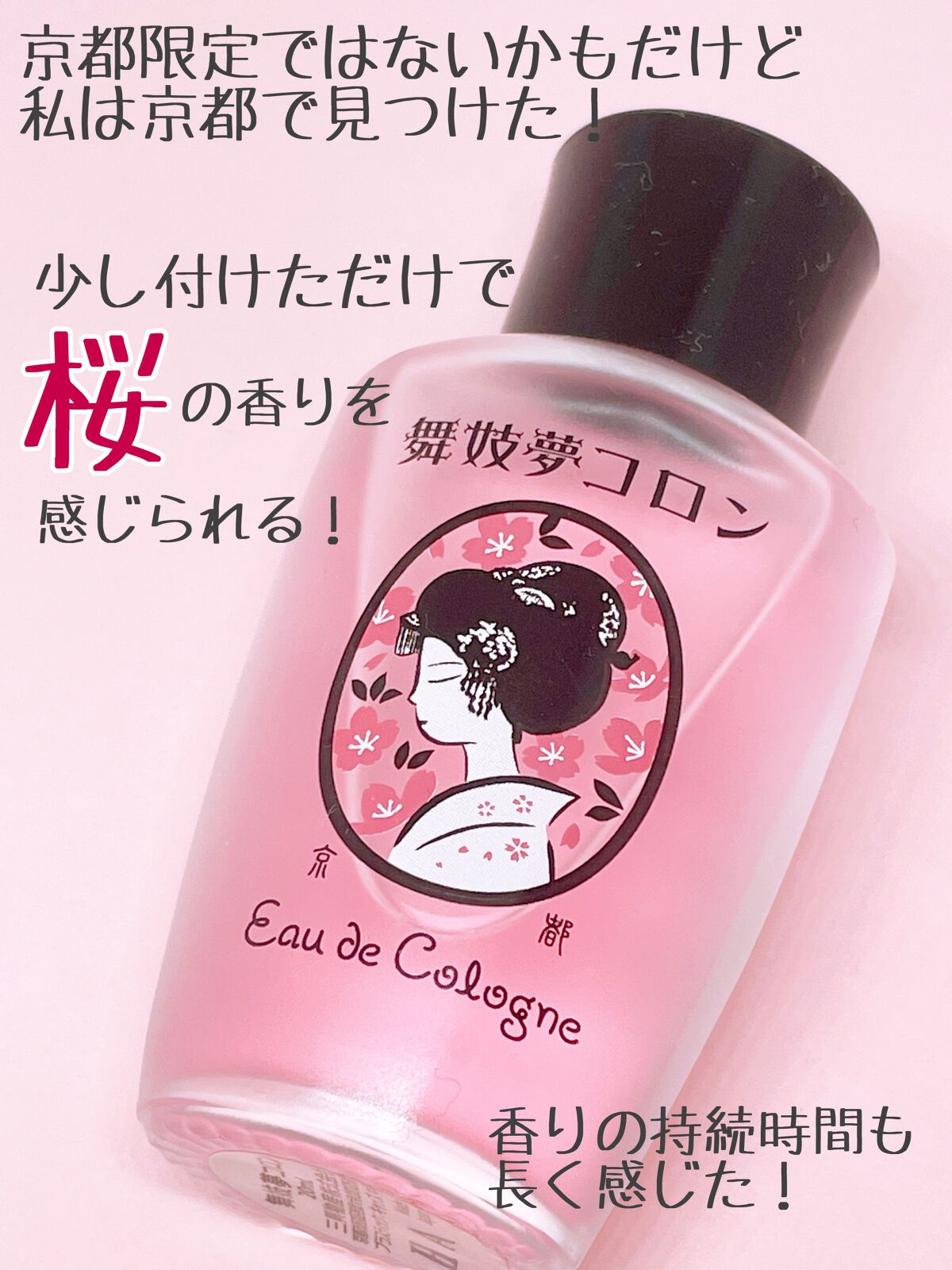 舞妓夢コロン/京都舞妓コスメ/香水(レディース)を使ったクチコミ（2枚目）