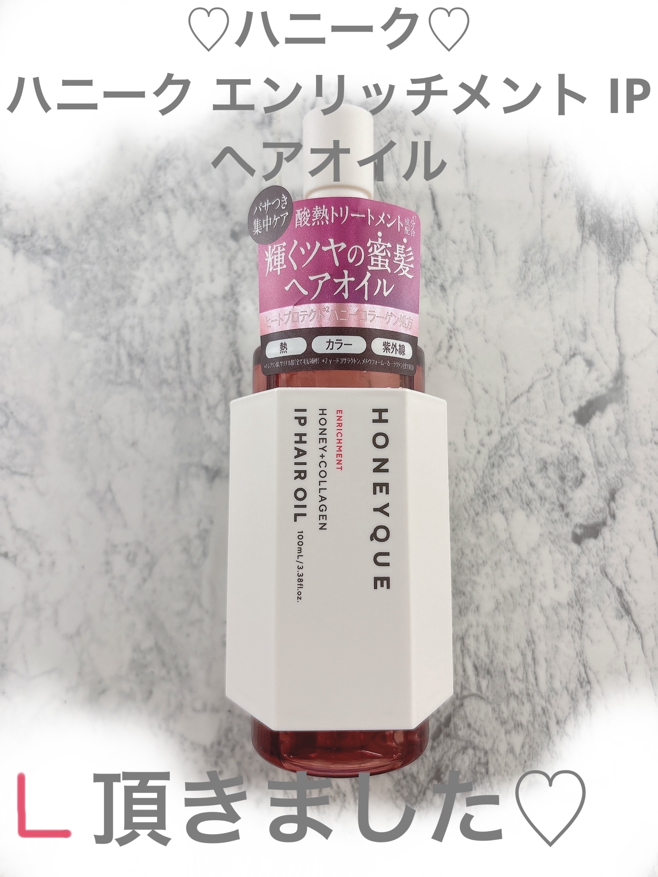 ハニーク エンリッチメント IPヘアオイル/ハニーク/ヘアオイルを使ったクチコミ（1枚目）