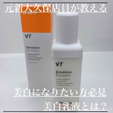 Dr.Jart＋ ドクタージャルト Dr.Jart+ V7 Emulsionのクチコミ「白くなりたい方必見！Dr.jartの美白乳液とは？
⭐︎美白になりたい方必見！！！！
　ドクタ.....」（1枚目）