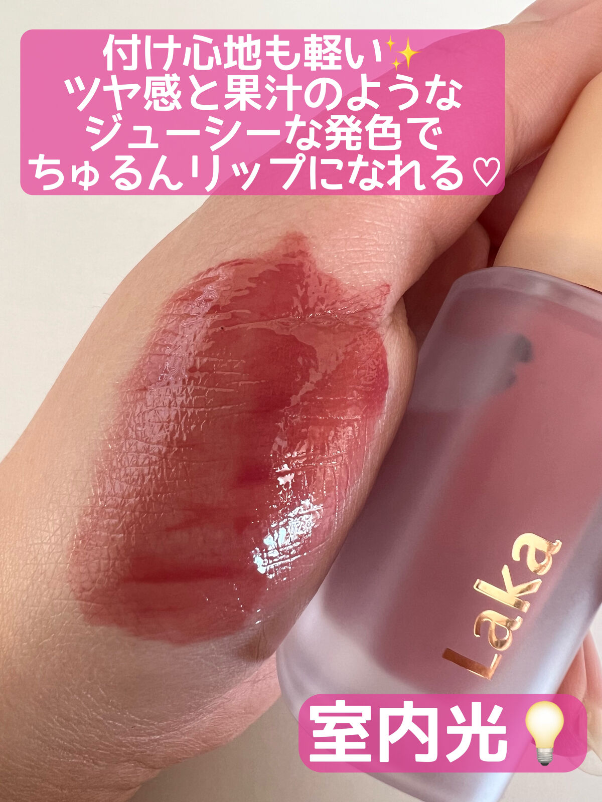 フルーティーグラムティント 102 デューイ/Laka/リップティントを使ったクチコミ（3枚目）