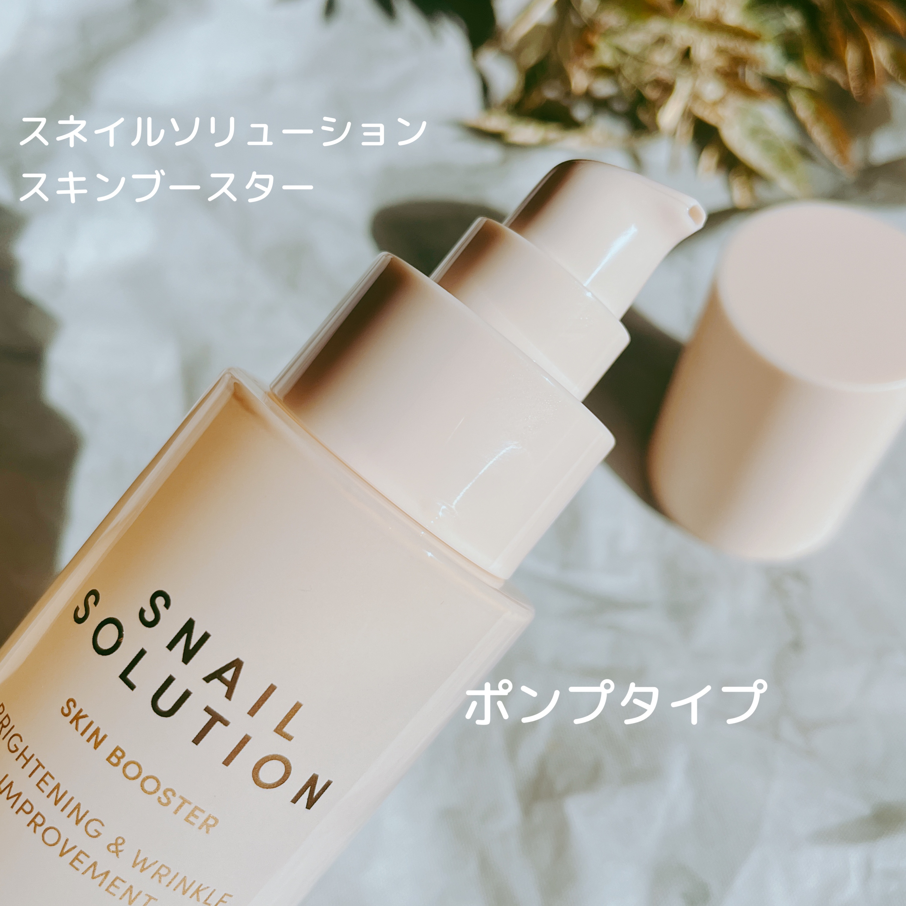 （旧）スネイルソリューションスキンブースター/ネイチャーリパブリック/ブースター・導入液を使ったクチコミ（2枚目）