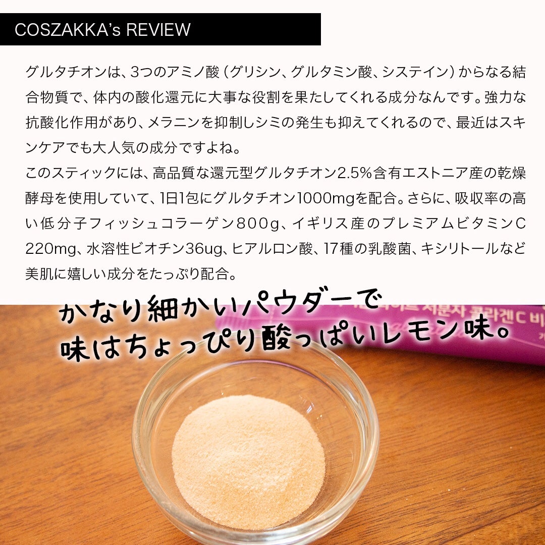 コスザッカ on LIPS 「\美白で人気のグルタチオンのスティックサプリ/BOTO(ボトー..」(3枚目)