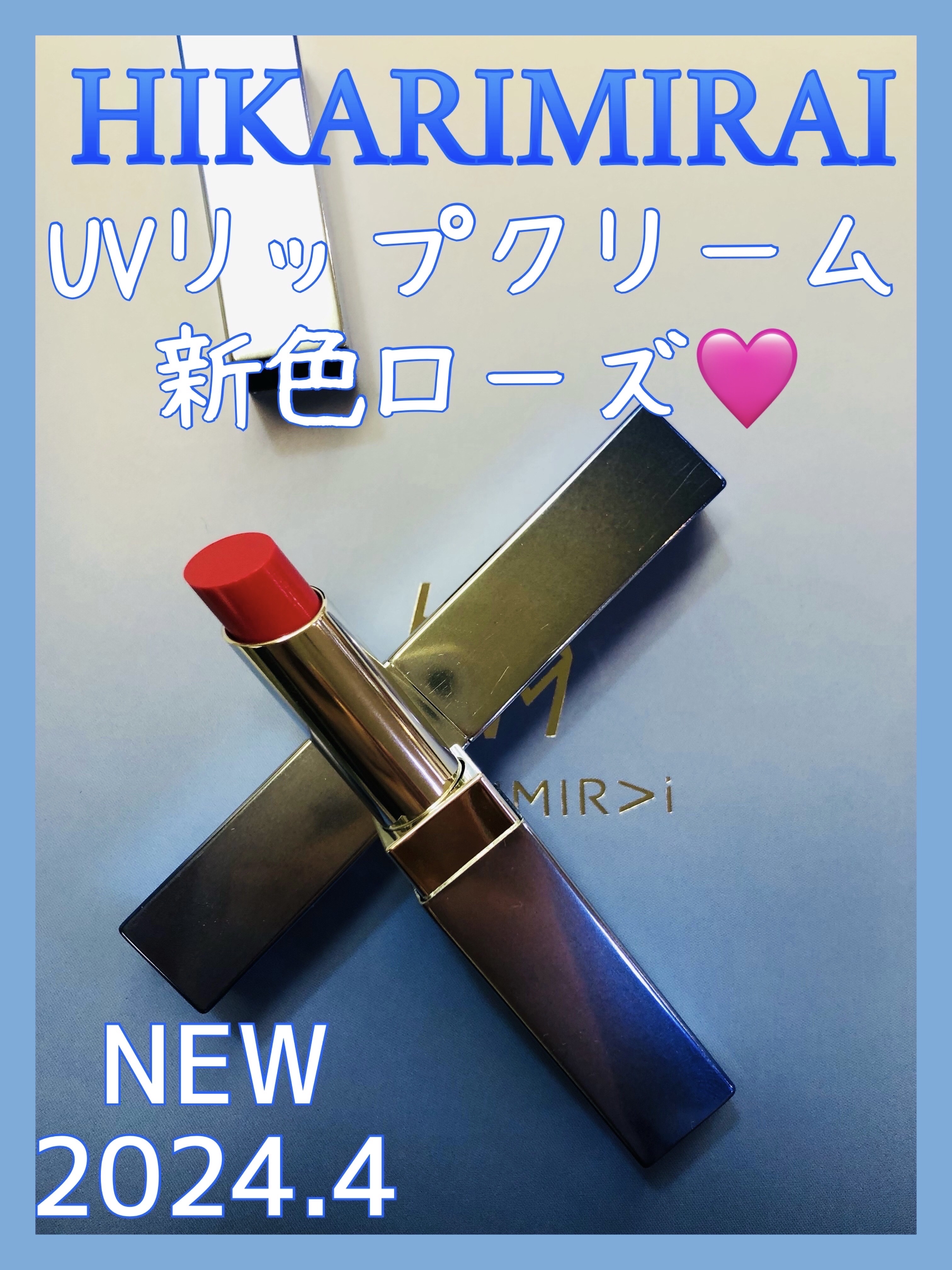 デイケアリップ/HIKARIMIRAI/リップケアを使ったクチコミ（1枚目）