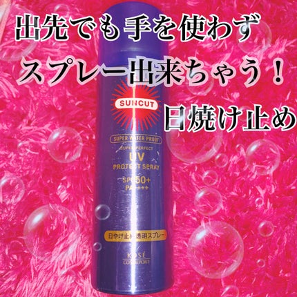 ウルトラUV スーパーパーフェクトスプレー(スーパーウォータープルーフ)/サンカット®/日焼け止めミスト・スプレーを使ったクチコミ(1枚目)