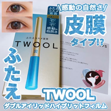 SHOBIDO TWOOLダブルアイリッドハイブリットフィルムのクチコミ「超自然🩵とっても簡単🩵 アイメイクの上から使える🩵

〈TWOOL〉
TWOOL ダブルアイリ.....」（1枚目）