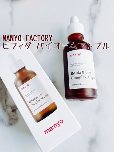 MANYO FACTORY
ビフィダ バイオーム コンプレックス アンプル


韓国スキンケアの超有名ブランド"魔女工場"manyoから発売されている看板シリーズの美容液🥳💕

少しとろみのある茶色の美