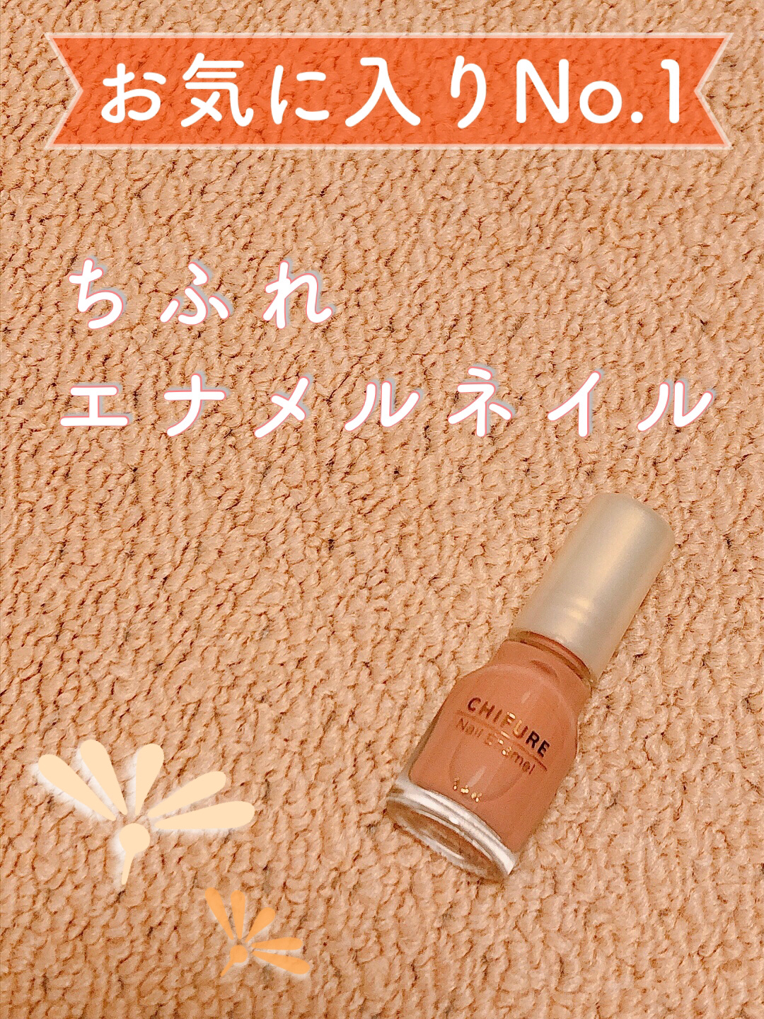 ネイル エナメル 411 オレンジ系/ちふれ/マニキュアを使ったクチコミ（1枚目）