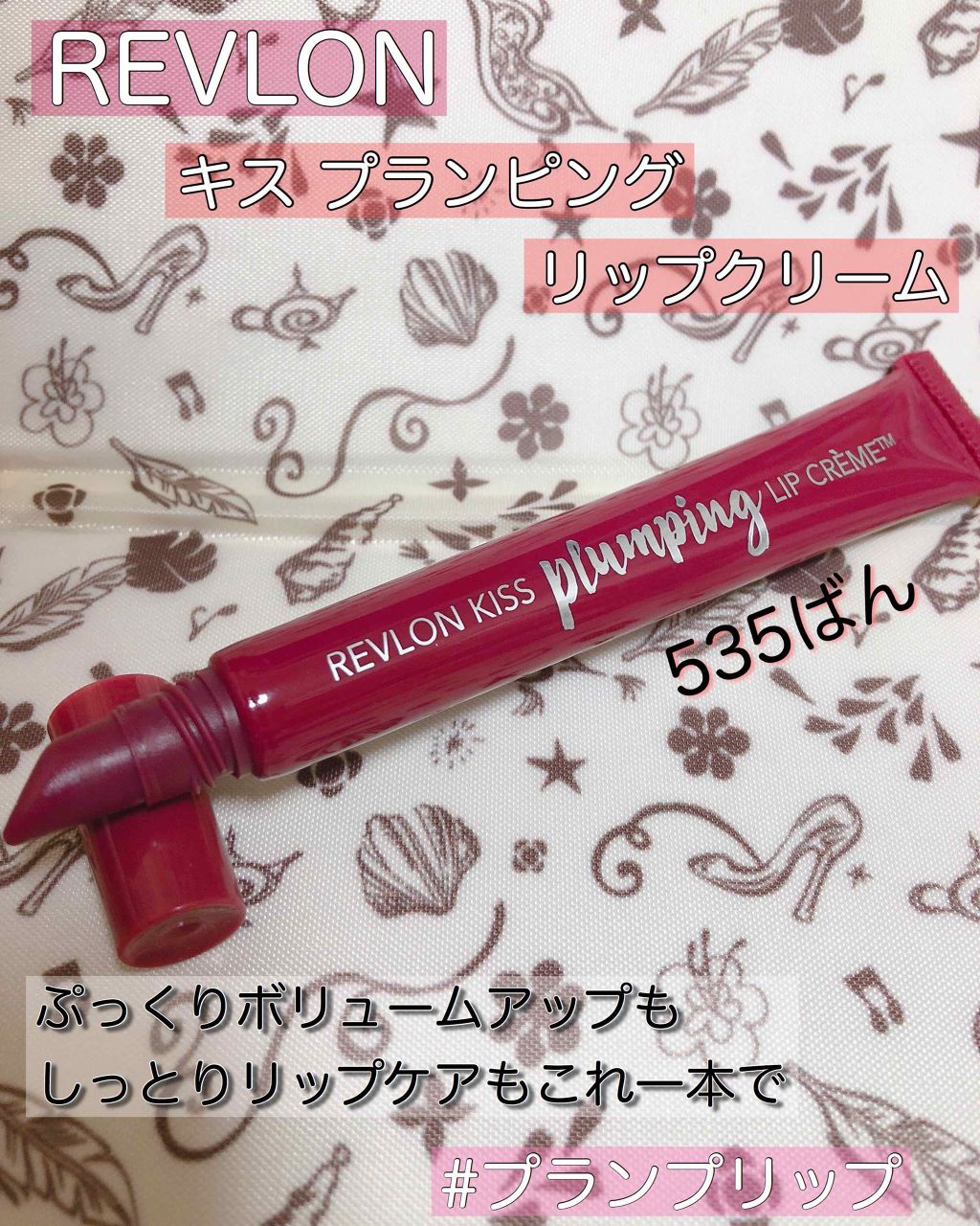 キス プランピング リップ クリーム/REVLON/リップクリームを使ったクチコミ(1枚目)