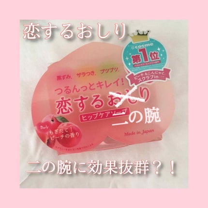 恋するおしり ヒップケアソープ/ペリカン石鹸/バスト・ヒップケアを使ったクチコミ(1枚目)
