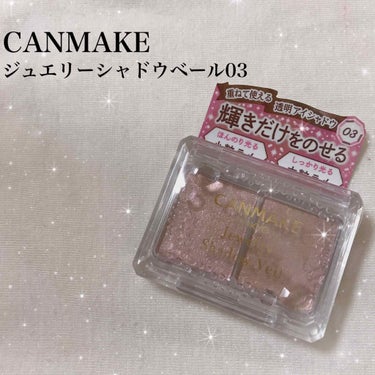 #CANMAKE の#ジュエリーシャドウベール03
。
。
ずっと気になってた『ラメだけが乗るアイシャドウ』
どんなもんかなって思って思い切って買ってみました！
アイシャドウ大好き人間の藍にとってはかな