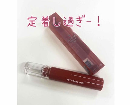 グラスティングウォーターティント/rom&nd/リップティントを使ったクチコミ(1枚目)