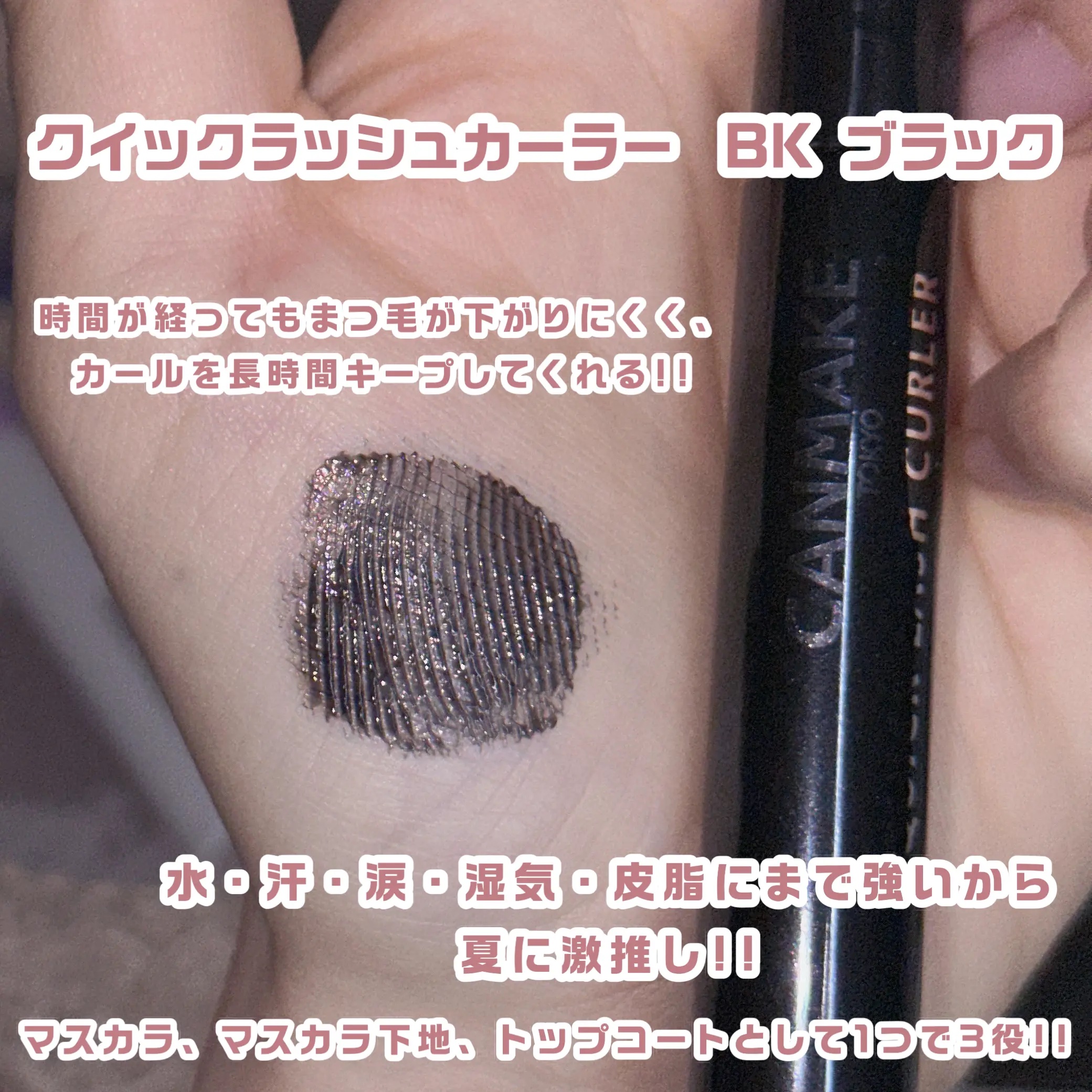 クイックラッシュカーラー/キャンメイク/マスカラ下地を使ったクチコミ（2枚目）