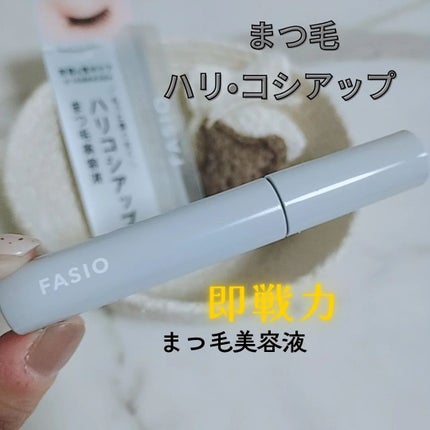 まつ毛 ハリコシアップ美容液/FASIO/まつげ美容液を使ったクチコミ(1枚目)