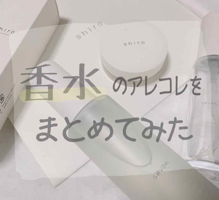 サボン ボディコロン/SHIRO/香水(その他)を使ったクチコミ(1枚目)