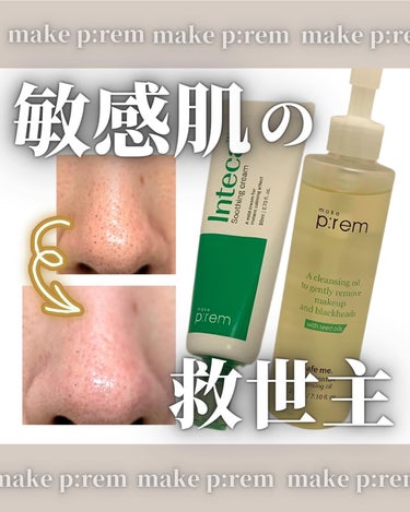 make prem セーフミー リリーフモイスチャー クレンジングオイルのクチコミ「.PR_敏感肌の私お気に入りスキンケア💚
⁡
今回はメイクプレム( @makeprem_jp .....」（1枚目）