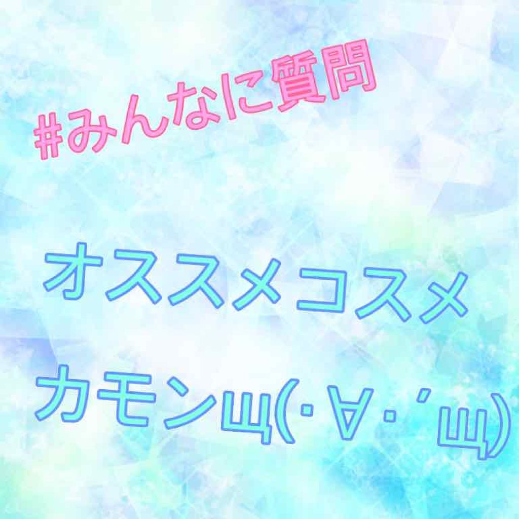 ZERO@初心者 on LIPS 「#みんなに質問可愛くなりたいんです((唐突安くフルメイクできる..」(1枚目)