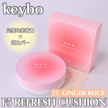 keybo F5 リフレッシュクッションのクチコミ「肌悩みをカバーし滑らかなお肌に仕上げてくれる🩷
⭐︎F5 REFRESH CUSHION⭐︎
.....」（1枚目）