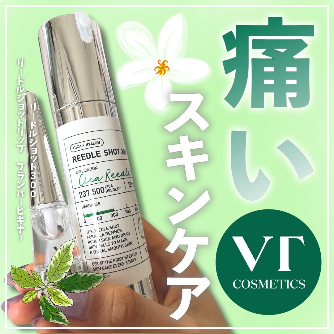 【痛いスキンケア　目に見える変化はあるの！？😏】

🥀VT
◯リードルショット300・リードルショットリッププランパービギナー
◯価格：4730円（税込）・1650円（税込）

この商品はVT様よりご提供いただいております。

今回は痛