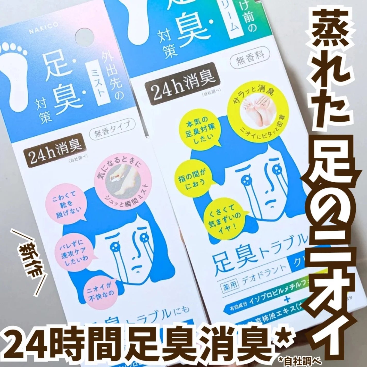 はっち on LIPS 「\蒸れた足のニオイにはこれ!24時間消臭*/NAKICOは前回..」(1枚目)