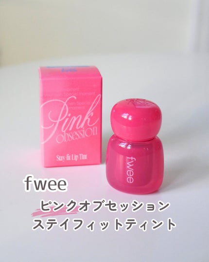 フィー ピンクオブセッションステイフィットティント/fwee/リップティントを使ったクチコミ(1枚目)