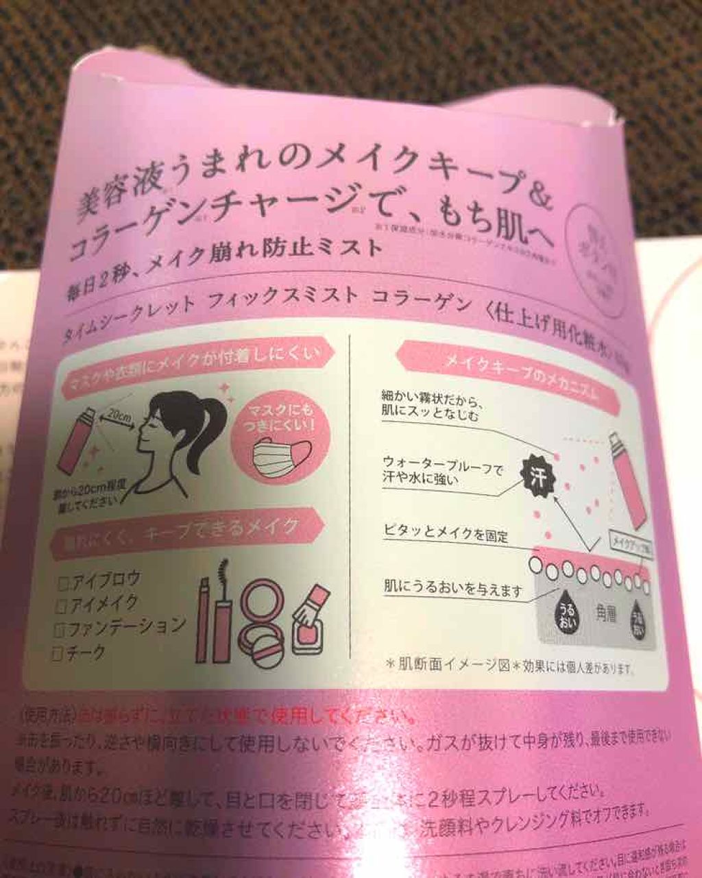 フィックスミスト コラーゲン/TIME SECRET/フィックスミストを使ったクチコミ(2枚目)