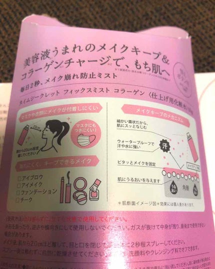 フィックスミスト コラーゲン/TIME SECRET/フィックスミストを使ったクチコミ(2枚目)
