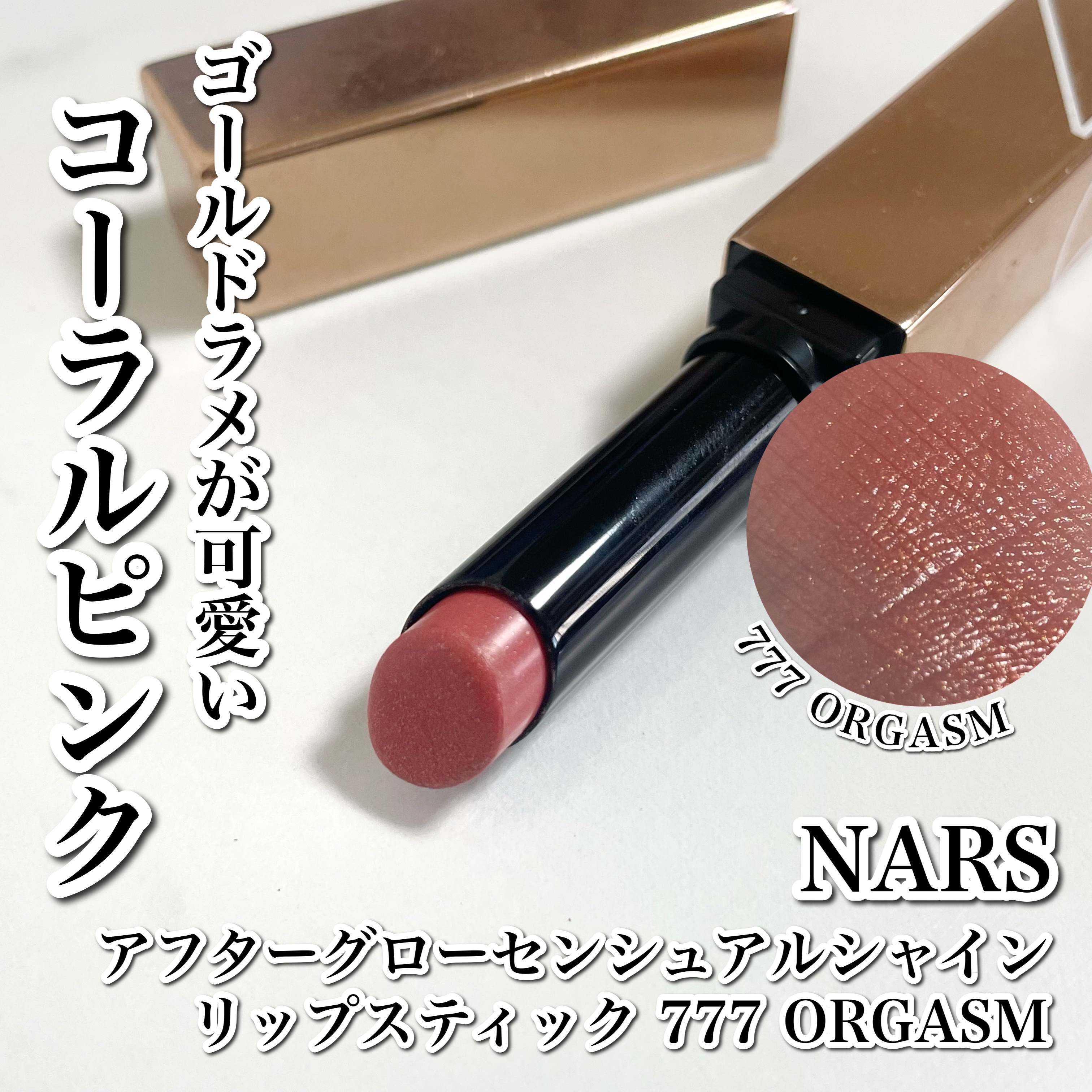 アフターグロー　センシュアルシャイン　リップスティック 777 ORGASM/NARS/口紅を使ったクチコミ（1枚目）